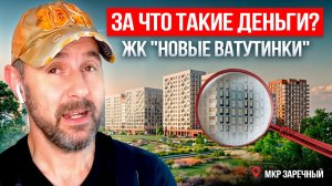 Как заманивают покупателей? Проверяем новый ЖК «Новые Ватутинки» в мкр Заречный