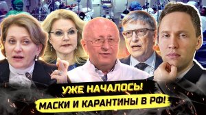 ⚡️ В РФ ВОЗВРАЩАЕТСЯ "ПАNДЕМUЯ"? ФАРМА ДЕЛАЕТ СВОЙ ХОД?