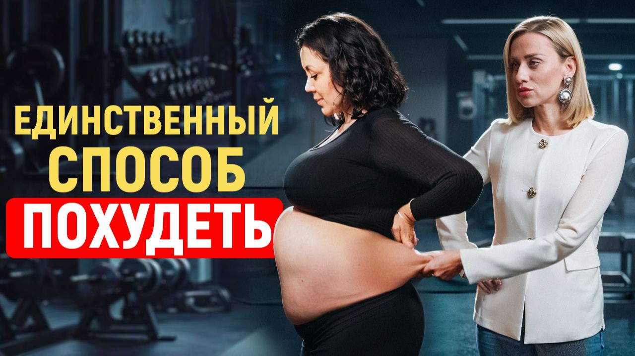 КАК БЫСТРО УБРАТЬ ЖИВОТ И ПОХУДЕТЬ? Единственный рабочий способ!
