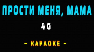 Караоке 4G - Прости меня, мама