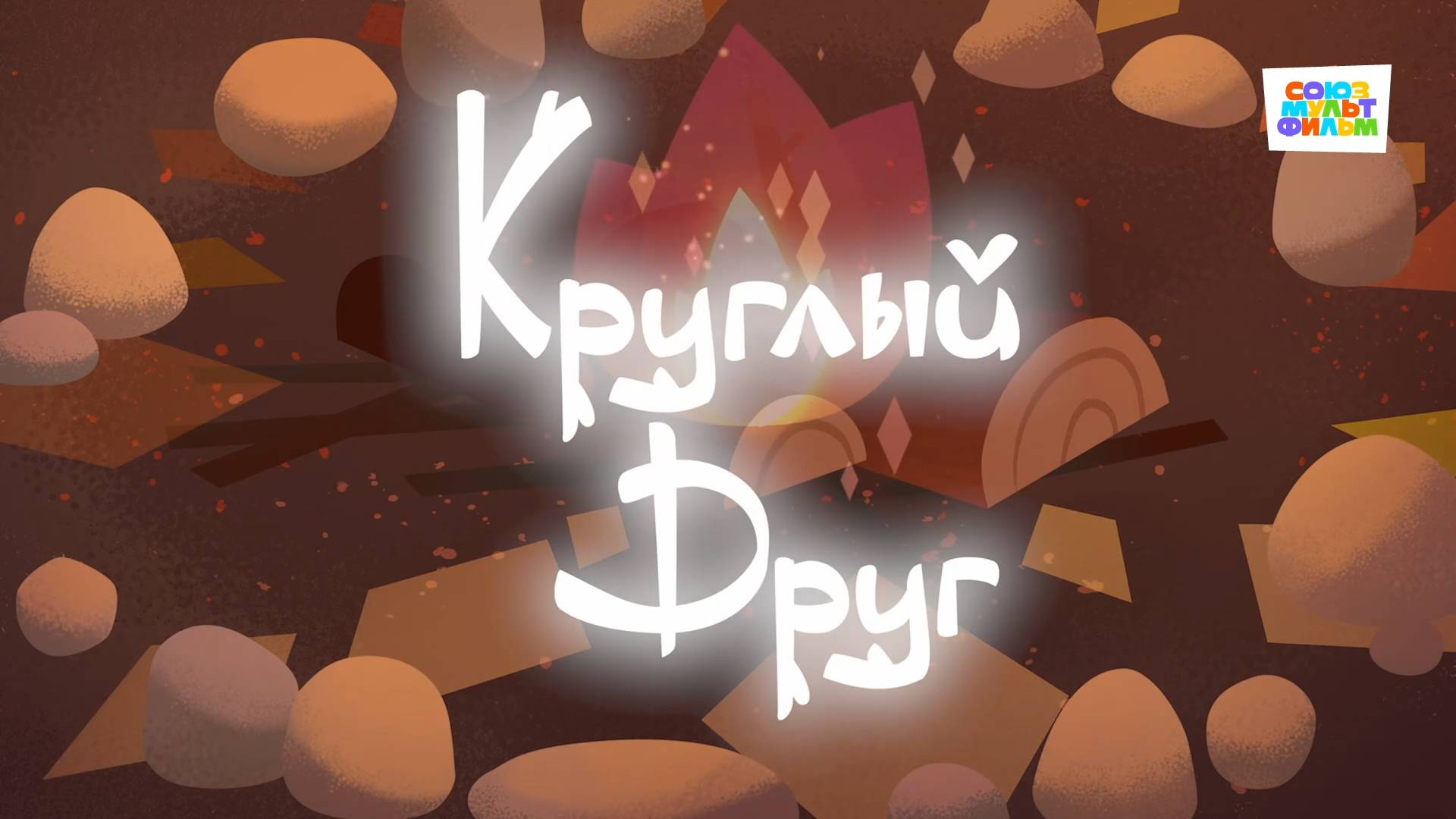 Умка - 37 серия - Круглый друг - Союзмультфильм HD