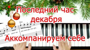 Урок По Аккомпанементу Последний час декабря Играй и Пой для Себя