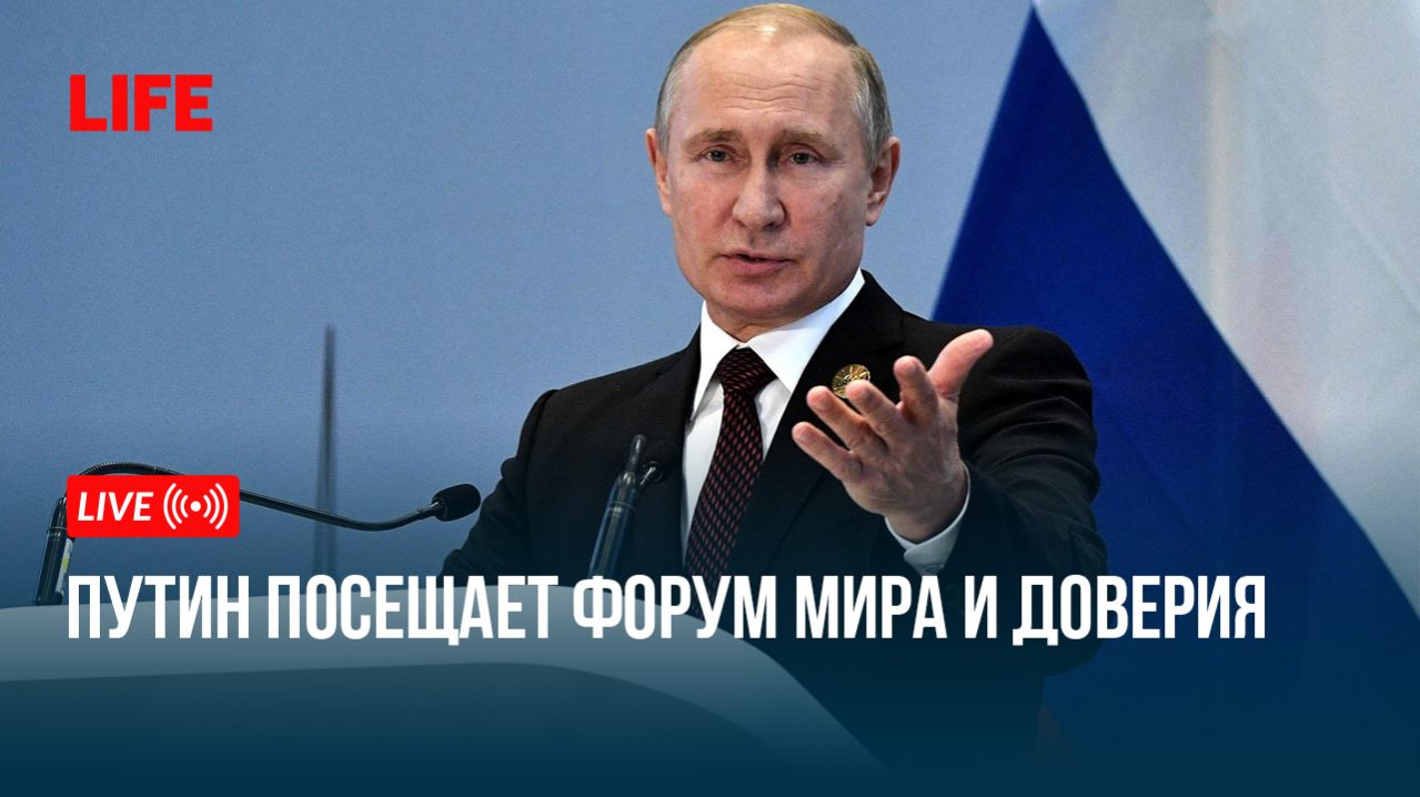 Путин посещает форум мира и доверия смотреть онлайн