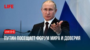 Путин посещает форум мира и доверия