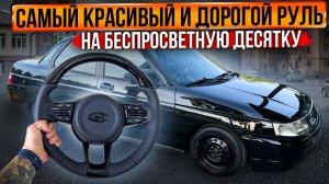 САМЫЙ КРАСИВЫЙ И ДОРОГОЙ РУЛЬ НА БЕСПРОСВЕТНУЮ ДЕСЯТКУ!ПОДКЛЮЧЕНИЕ МУЛЬТИРУЛЯ!