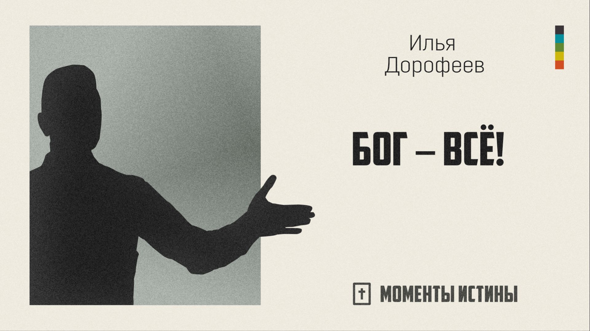 Бог — всё! | «Моменты истины»; Илья Дорофеев | №109