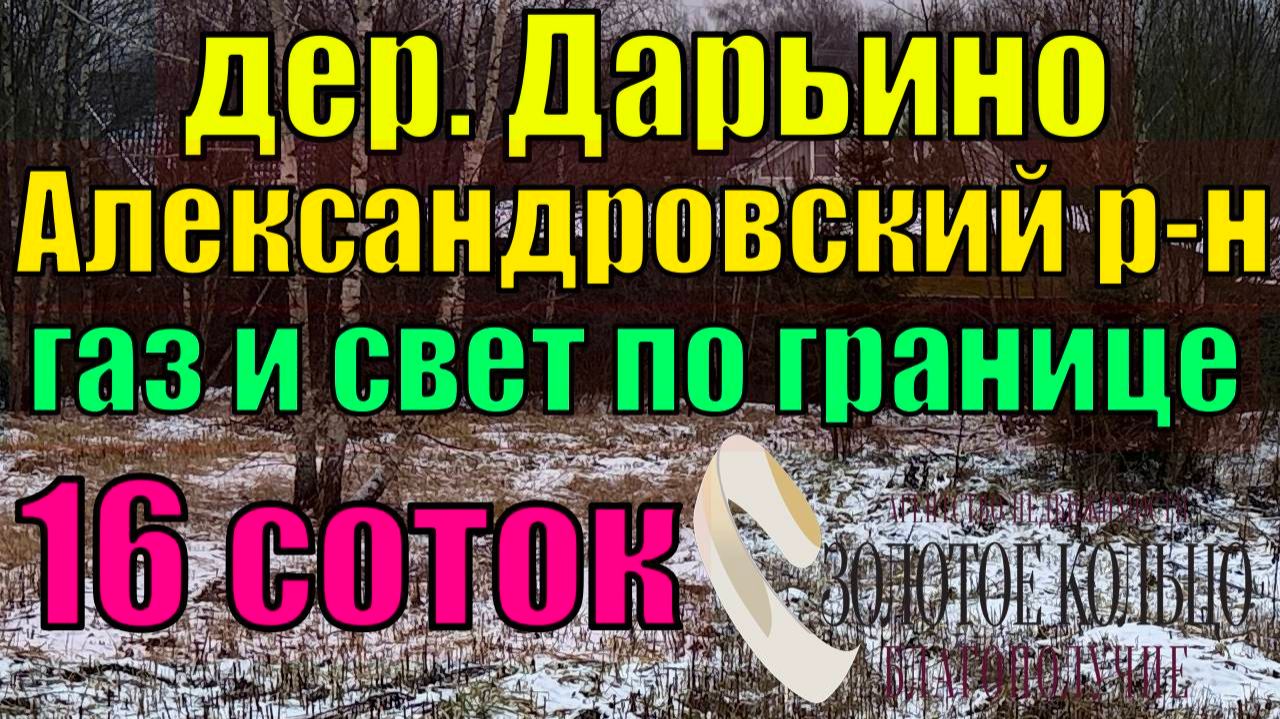Продается земельный участок 16 соток в д. Дарьино, Владимирская область, Александровский район