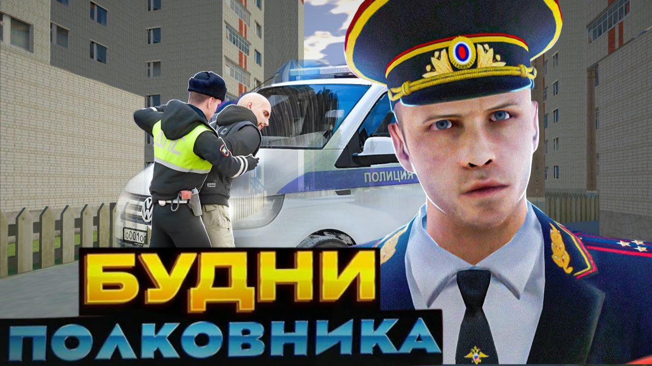 БУДНИ ПОЛКОВНИКА МВД на CYBER RUSSIA! ПОСАДИЛ НОВИЧКА!???