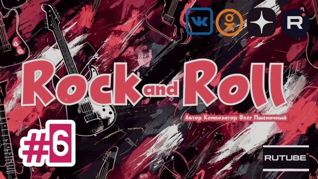 Музыкальный Сборник Rock and Roll