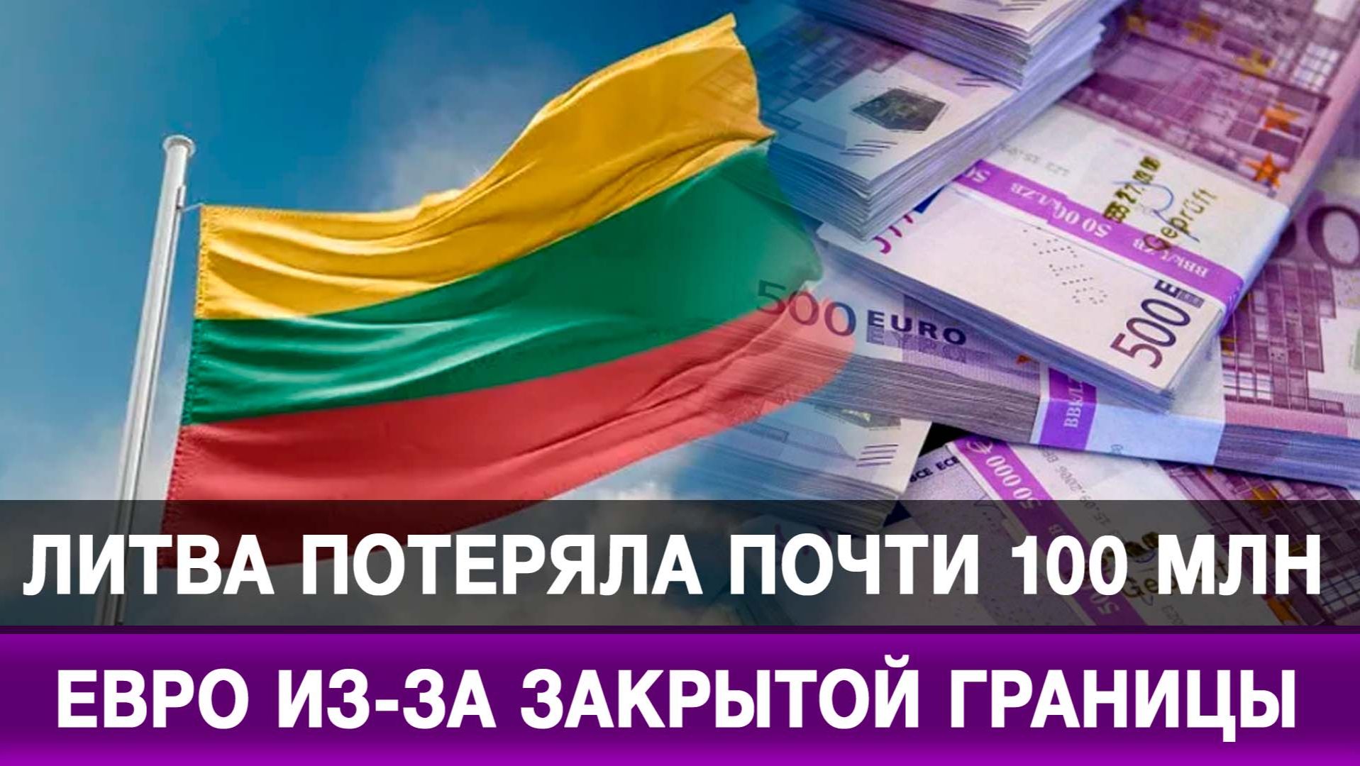 Литва потеряла почти 100 млн евро из-за закрытой границы смотреть онлайн