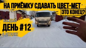 ОЧЕРЕДНАЯ СДАЧА ЦВЕТ-МЕТА\ЧТО БУДЕТ ДАЛЬШЕ?\МЕДЬ\ДОРОГУ ОСИЛИТ ИДУЩИЙ\КАЖДЫЙ ДЕНЬ В ДЕТАЛЯХ\ДЕНЬ 12\
