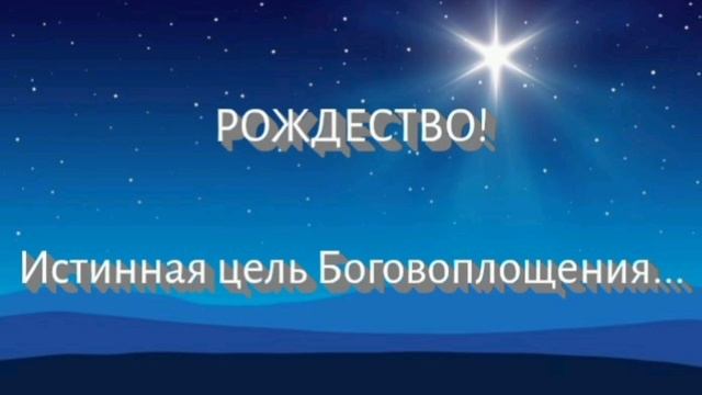 Рождество. Истинная цель Боговоплощения..