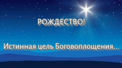 Рождество. Истинная цель Боговоплощения..