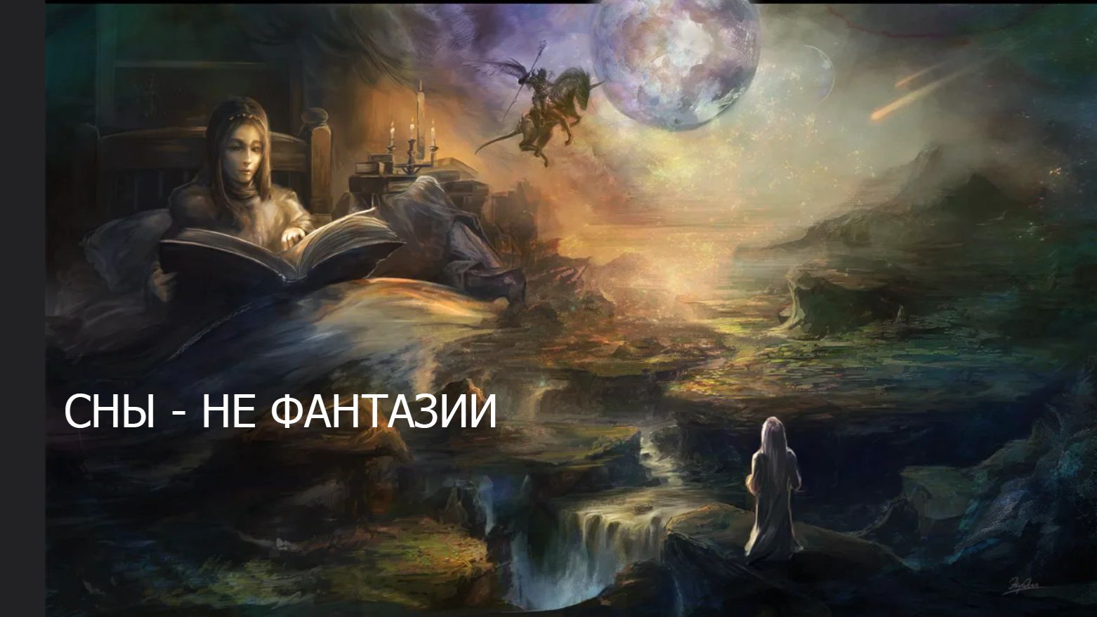 Сны - это не фантазии