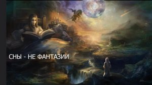 Сны - это не фантазии