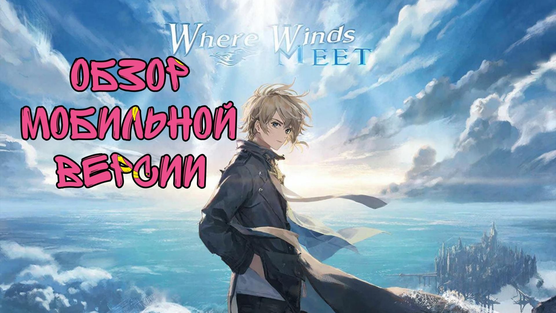 Мобильная версия Where Winds Meet 🔥🔥🔥