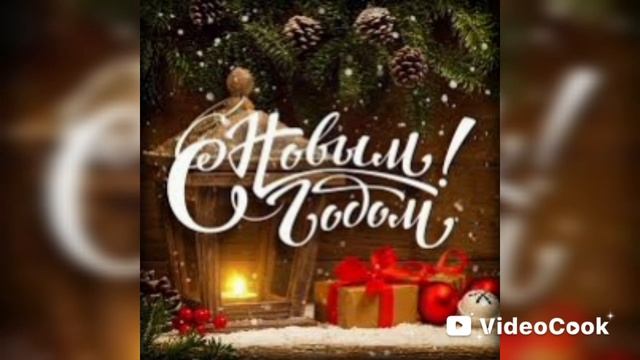 С наступающим новым годом+