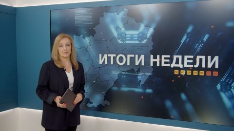 Итоги недели 12.12.2025