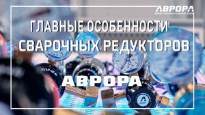 Главные особенности сварочных редукторов и регуляторов расхода газа АВРОРА