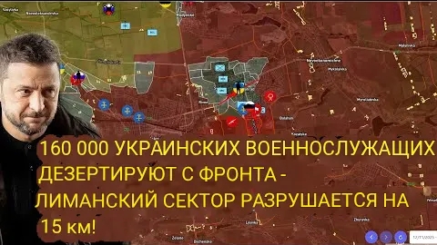 160 000 украинских солдат ДЕЗЕРТИРИРУЮТ с фронта — Лиманский сектор сокращается на 15 км!