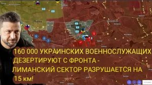 160 000 украинских солдат ДЕЗЕРТИРИРУЮТ с фронта — Лиманский сектор сокращается на 15 км!