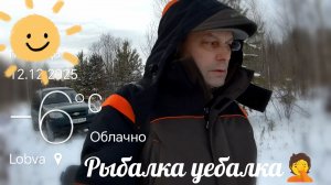 Рыбалка зимняя на реке. Сменил два места на третьем поймал рыбу🤗.