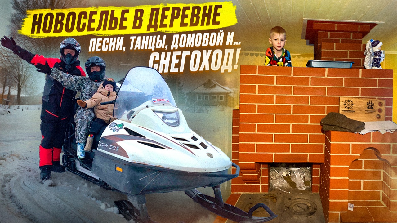 ДЕРЕВЕНСКОЕ НОВОСЕЛЬЕ // ТАНЦЫ, ПЕСНИ, ДОМОВОЙ, СНЕГОХОД И НЕ ТОЛЬКО!