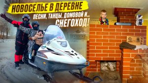 ДЕРЕВЕНСКОЕ НОВОСЕЛЬЕ // ТАНЦЫ, ПЕСНИ, ДОМОВОЙ, СНЕГОХОД И НЕ ТОЛЬКО!