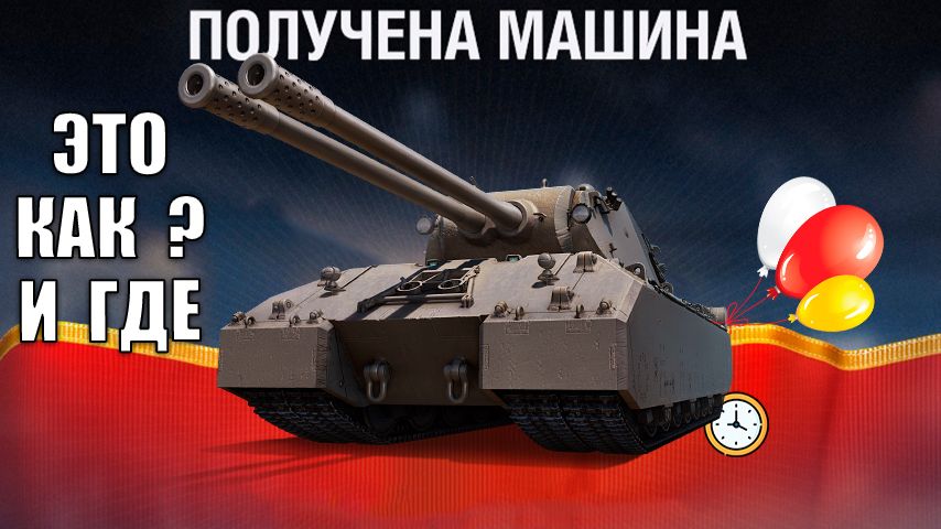 Впервые в игре! Mausekonig для игроков на Зачет и Новая Имба СССР! Новости и Танки 2026 Удивляют!