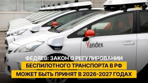 Федяев: закон о регулировании беспилотного транспорта в РФ может быть принят в 2026-2027 годах