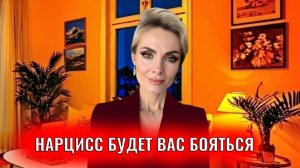 Когда и почему нарцисс вас будет бояться