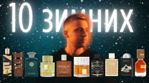 10 достойных  ароматов на зиму | которые не стоят, как пол зарплаты!