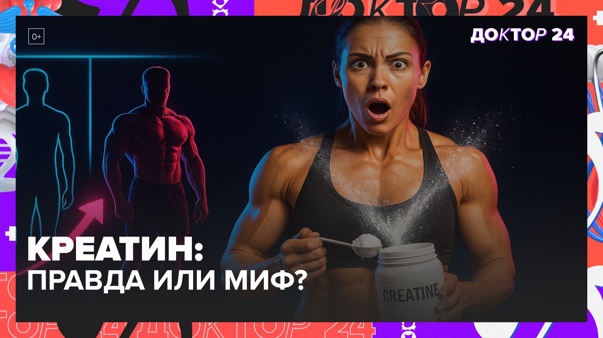 КРЕАТИН МОНОГИДРАТ: ВСЯ ПРАВДА О ПОЛЬЗЕ, ВРЕДЕ И КАК ПРАВИЛЬНО ПРИНИМАТЬ ДЛЯ РОСТА МЫШЦ | Доктор 24