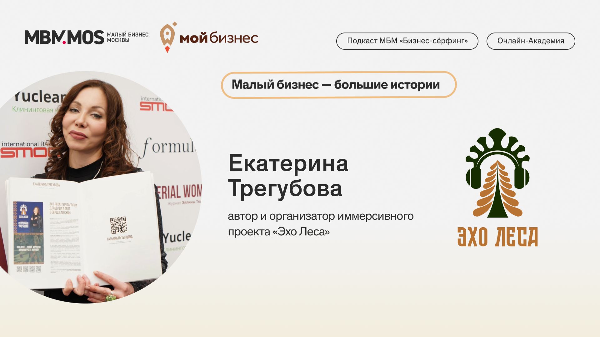 Малый бизнес - большие истории: Екатерина Трегубова