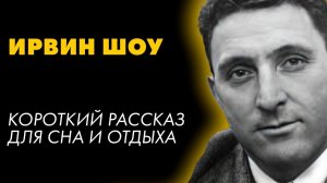 Ирвин Шоу - Три месяца