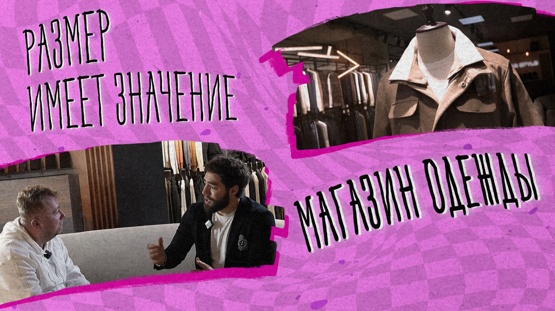 «РАЗМЕР ИМЕЕТ ЗНАЧЕНИЕ» - Магазин одежды