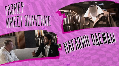 «РАЗМЕР ИМЕЕТ ЗНАЧЕНИЕ» - Магазин одежды