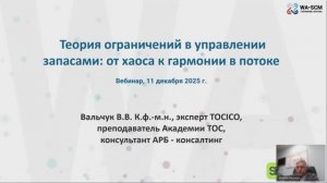 Вебинар _Теория ограничений в управлении запасами_ от хаоса к гармонии