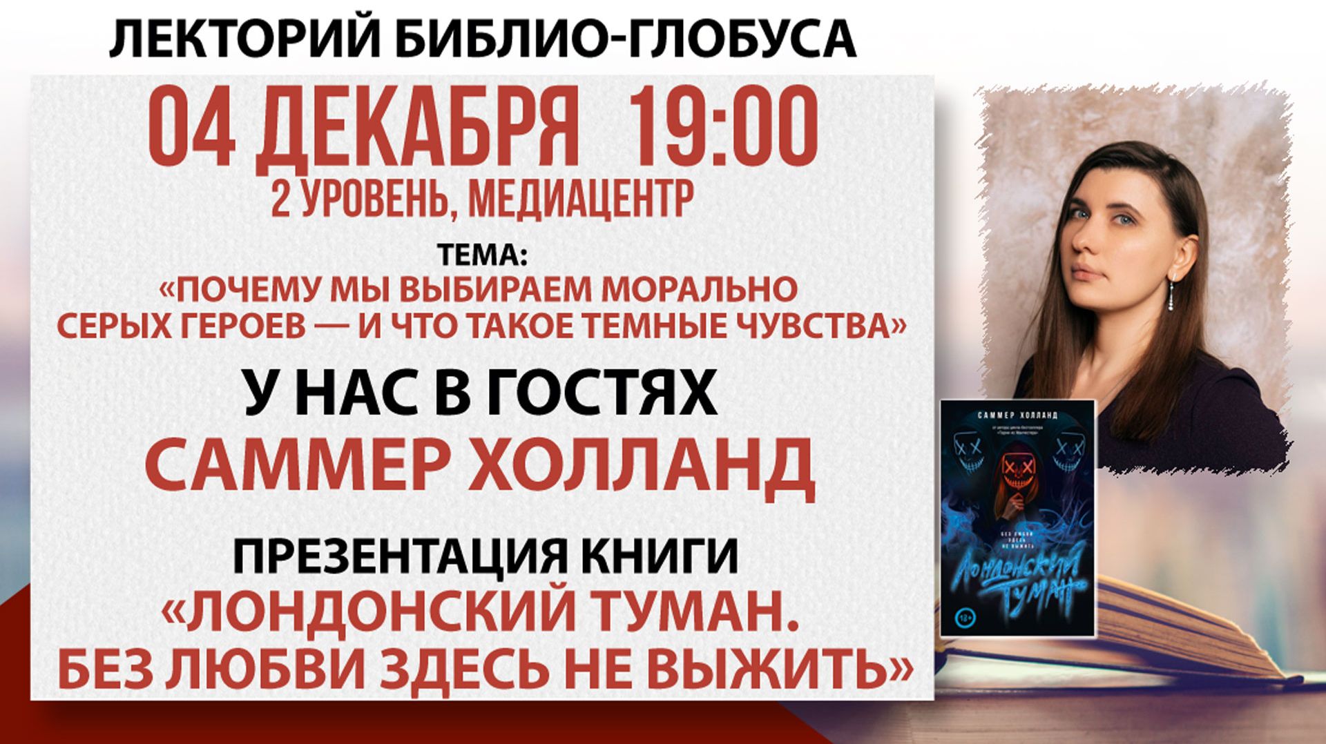 Лекторий Библио-Глобуса «Почему мы выбираем морально серых героев», 04 декабря 2025