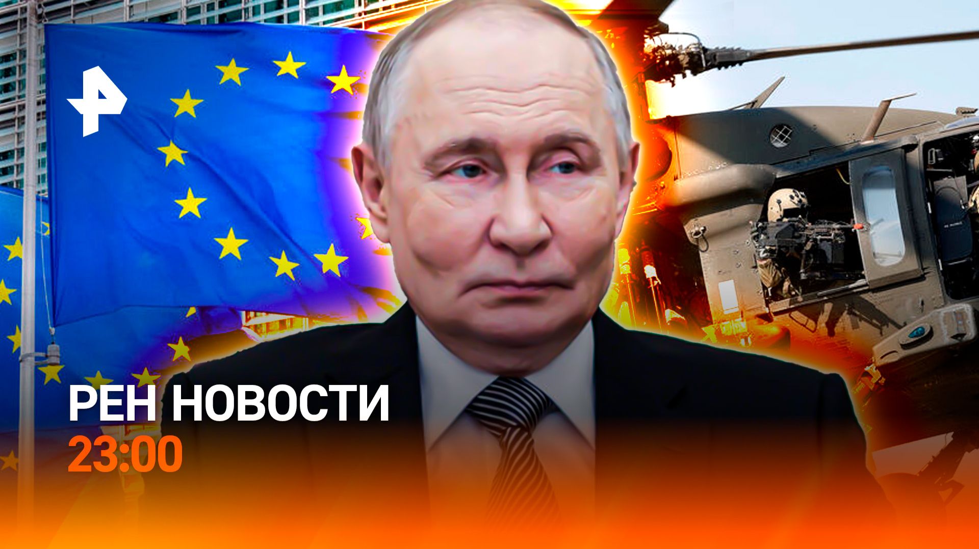 Освобождения Северска / Разногласия ЕС и США / Захват танкера / РЕН Новости 23:00, 11.12.25