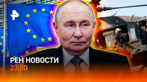 Освобождения Северска / Разногласия ЕС и США / Захват танкера / РЕН Новости 23:00, 11.12.25