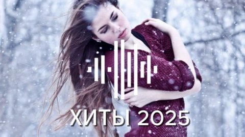 ЛУЧШАЯ МУЗЫКА #хиты#хиты2025 #музыка#музыка2025
