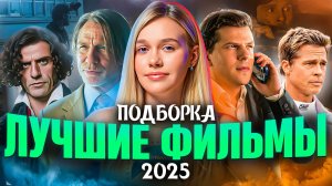 ЛУЧШИЕ ФИЛЬМЫ 2025 | ПОДБОРКА | SUDARIKOVA KATE