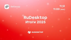 Итоги 2025 RuDesktop