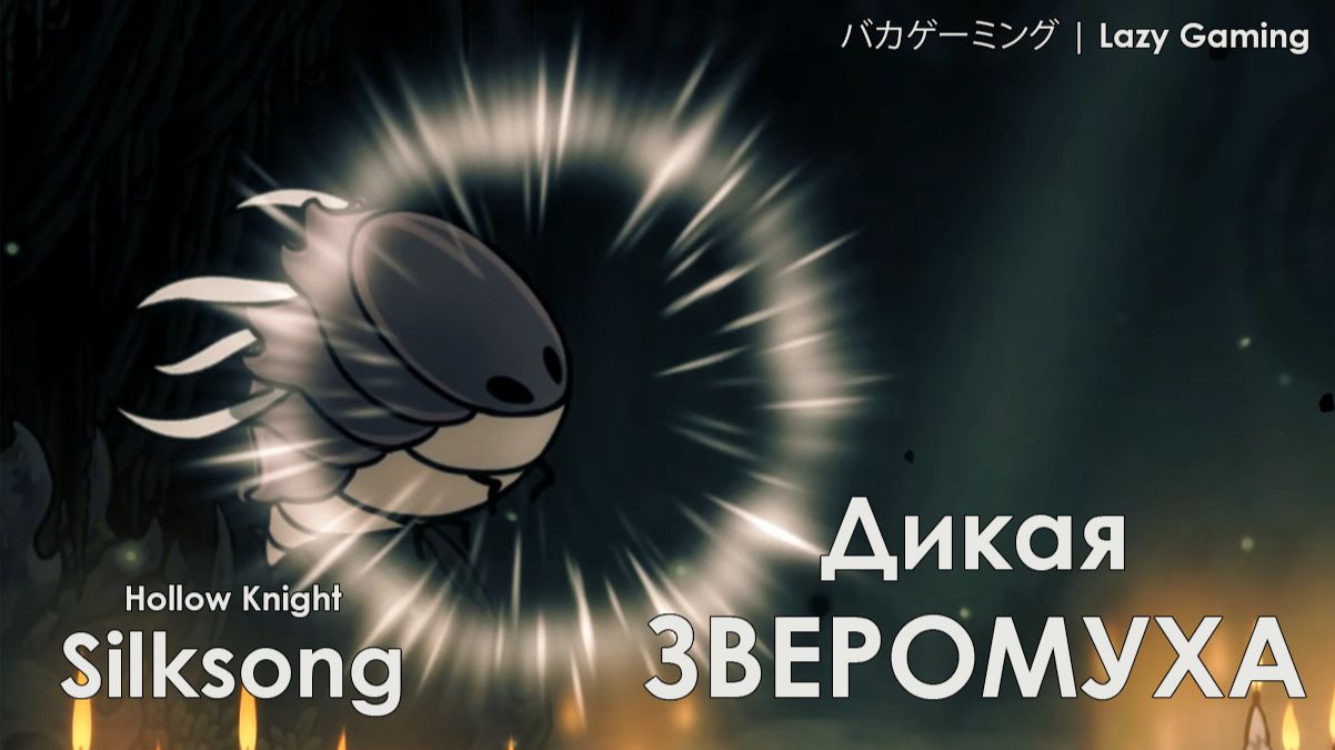 Hollow Knight Silksong - Дикая Зверомуха