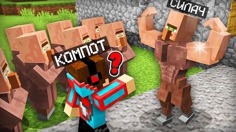 К НАМ В ДЕРЕВНЮ ПРИШЁЛ САМЫЙ СИЛЬНЫЙ ЖИТЕЛЬ В МАЙНКРАФТ (ПЕРЕЗАЛИВ)
