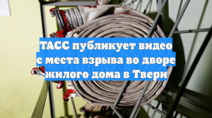 Эвакуацию пострадавших после атаки дрона ВСУ на жилой дом в Твери сняли на видео