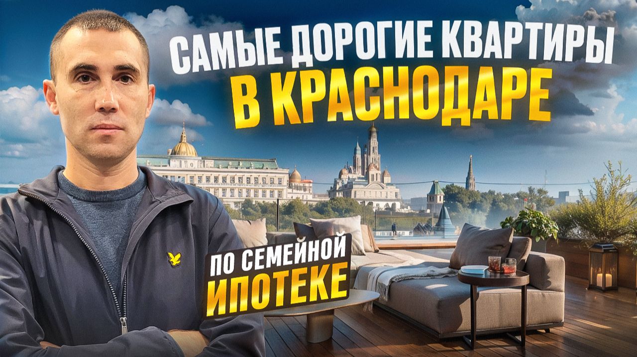 Самые дорогие квартиры в Краснодаре по семейной ипотеке