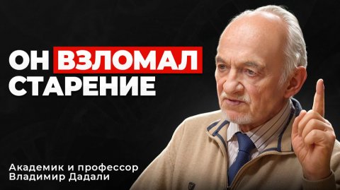 Эти витамины ПРОДЛЕВАЮТ ЖИЗНЬ НА 20 ЛЕТ — профессор ВЛАДИМИР ДАДАЛИ - 88 ЛЕТ