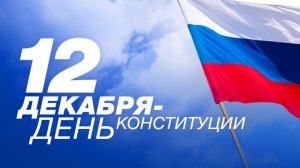 12 ДЕКАБРЯ ДЕНЬ КОНСТИТУЦИИ РОССИЙСКОЙ ФЕДЕРАЦИИ ПРАЗДНИК ИЛИ НЕТ